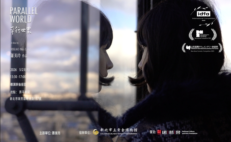 《平行世界》 紀錄片巡迴映演計畫｜蕭美玲｜國藝會補助成果檔案庫